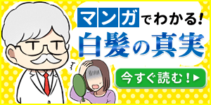 連載漫画白髪の真実